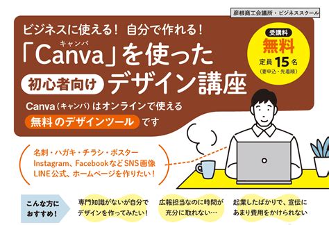 ビジネスに使える！ 自分で作れる！「canva」を使った【初心者向け】デザイン講座 彦根商工会議所