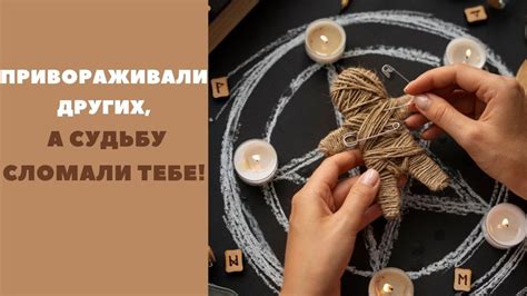 Скрытая опасность приворотов для всего мира// СНЯТЬ ПРИВОРОТ С СЕБЯ ИЛИ ...