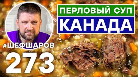ПЕРЛОВЫЙ СУП КАНАДА. УНИКАЛЬНЫЙ РЕЦЕПТ НЕВЕРОЯТНО ВКУСНОГО И АРОМАТНОГО ...