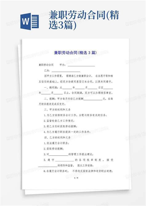 兼职劳动合同精选3篇word模板下载编号lmnmnxvx熊猫办公