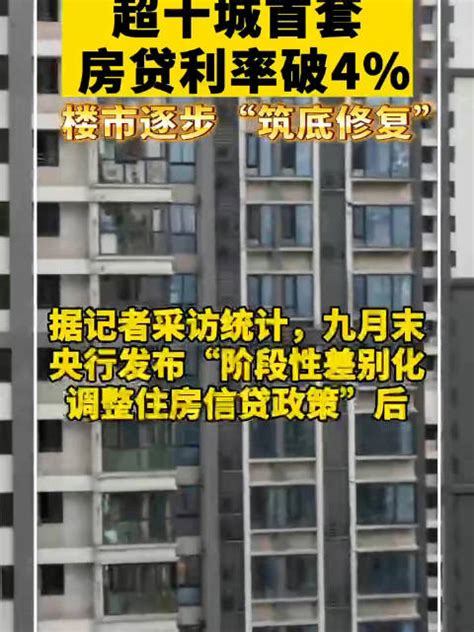 武汉天津等10城首套房贷利率破4首套房贷武汉市贵阳市新浪新闻