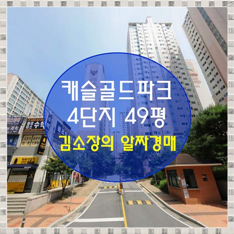 대구 수성구 아파트 경매 황금동 캐슬골드파크4단지 49평 경매 네이버 블로그