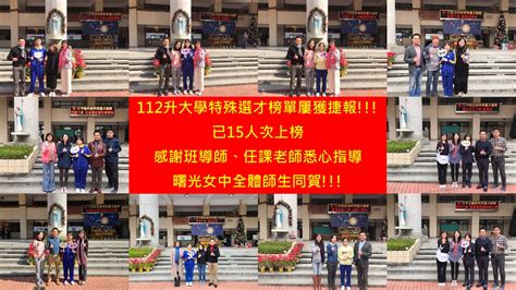 狂賀 112學年度曙光女中升大學特殊選才榜單亮眼，成績卓越 新竹市私立曙光女子高級中學