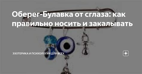 Оберег-Булавка от сглаза: как правильно носить и закалывать | Эзотерика ...