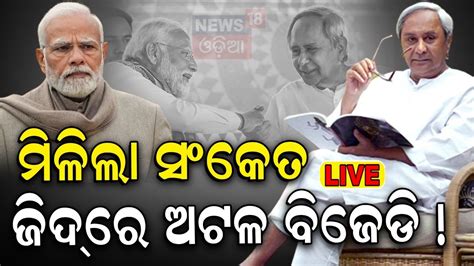 Live CM Naveen Patnaik News Live ଜଦର ଅଟଳ ବଜଡ BJD BJP