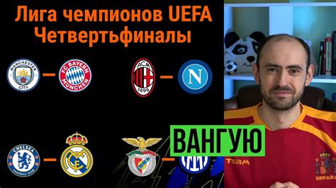 Лига чемпионов UEFA: прогнозы на четвертьфиналы. Не о FIFA Mobile ...