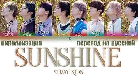 Stray Kids Sunshine ПЕРЕВОД НА РУССКИЙКИРИЛЛИЗАЦИЯ Color Coded