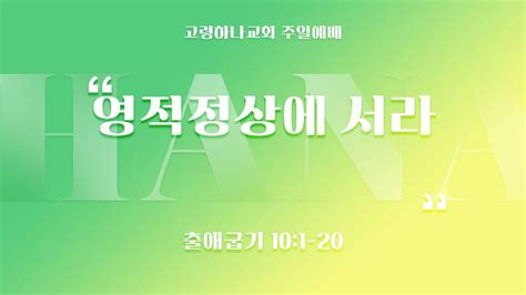 영적정상에 서라출101 206 고령하나교회 2023년 08월 06일 Youtube