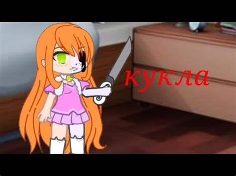 Кукла (страшилка гача лайф) - YouTube