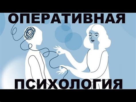 Подробно про оперативную психологию. - YouTube