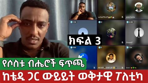 ክፍል 3 የሶስቱ ብሔሮች ፍጥጫ⚠️ ወቅታዊ ፖለቲካ ከቴዲ ጋር ውይይት Teddy Hawassa Ethiopia