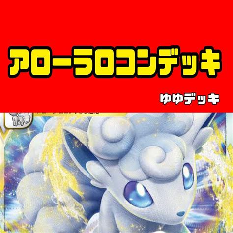 アローラロコンvstarデッキ デッキ構築済みデッキ ポケモンカード By メルカリ