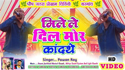 Singer Pawan Roy 🌿 मिले ले दिल मोर कांदथे 🌿 New Nagpuri Song Pawan