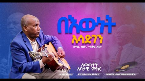 ፓስተር ተስፋዬ ጋቢሶ "በእውነት አሳድገን|| Bewnet Asadigen" Pastor Tesfaye Gabiso New ...