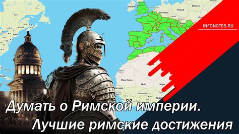 Думать о Римской империи. Лучшие римские достижения. - YouTube