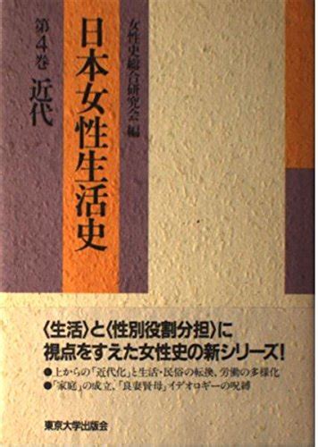 日本女性生活史 第4巻 女性史総合研究会 本 通販 Amazon