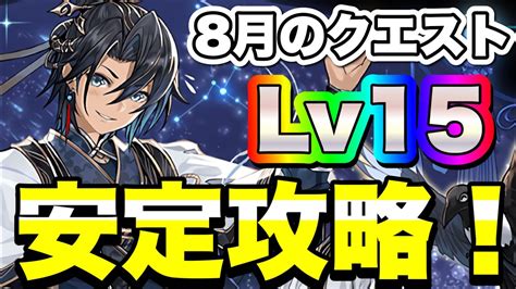 【適正あり】彦星×織姫でクエストダンジョン15攻略！！【パズドラ】 Youtube