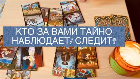 КТО ЗА ВАМИ ТАЙНО НАБЛЮДАЕТ? ТАРО. - YouTube