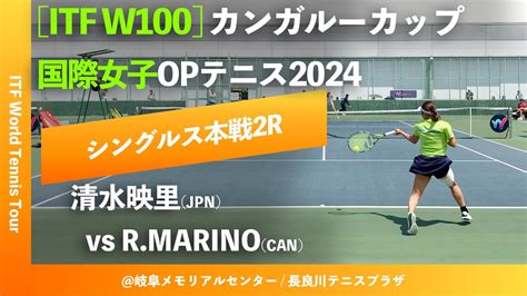 超速報【itf岐阜20242r】清水映里jpn Vs Rmarinocan カンガルーカップ国際女子オープンテニス2024