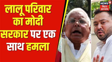 Bihar politics कदर सरकर पर आग बबल हआ लल परवर Lalu Yadav