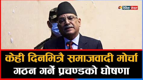 केही दिनभित्रै समाजवादी मोर्चा गठन गर्ने प्रचण्डको घोषणा Dainik Nepal