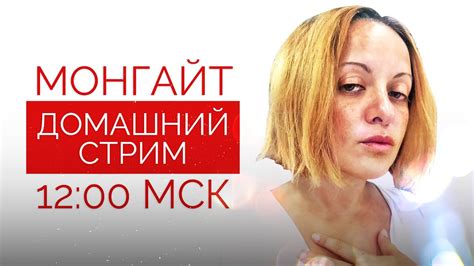Домашний стрим Анны Монгайт. 4 сентября - YouTube