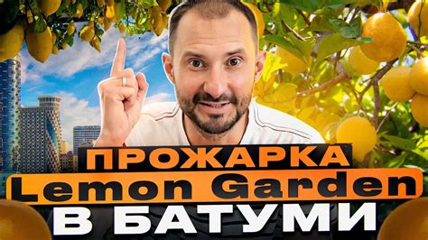 Прожарка Lemon garden в Батуми - YouTube