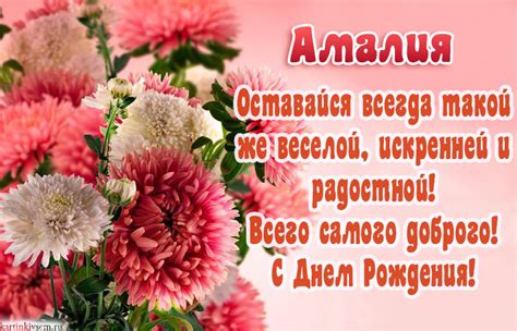 Открытки С Днем Рождения, Амалия - 95 красивых картинки бесплатно