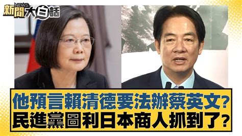 他預言賴清德要法辦蔡英文？民進黨圖利日本商人抓到了？ 新聞大白話 20240925 Youtube