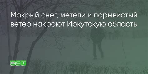 Погода в Иркутской области резко ухудшится в ближайшие сутки - Братская ...