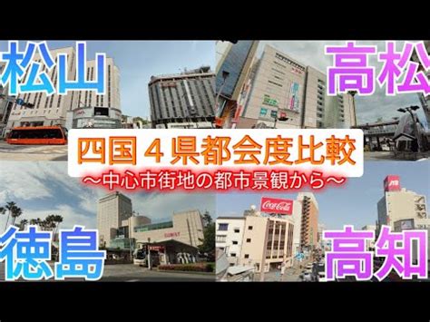 四国4県都会度比較県庁所在地の中心市街地の景観を比較してみた松山vs高松vs徳島vs高知 海外旅行国内旅行 まとめ動画