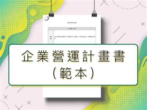 企業營運計畫書 範本｜營運計劃書範本｜營運計畫的五大要素｜營運計畫書的架構｜商業計劃書｜如何撰寫營運計劃書｜有機體企業品牌顧問