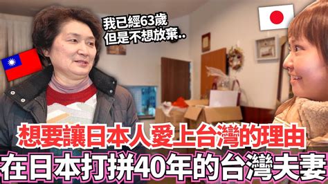 在日本生活40年今年63歲的台灣夫妻！🔥兩人一直以來想要讓日本人愛上台灣的理由。。！？｜【ma上聊聊】｜vlog｜【我是mana】 Youtube