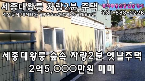 여주부동산 여주토지 여주시 세종대왕면 세종대왕릉 숲속 차량2분 옛날주택 대지167평 주택26평 2억5000만원 매매합니다