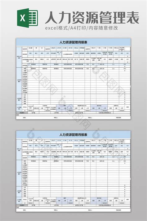 人力资源管理月报表excel模板下载 包图网