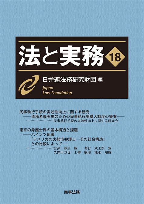 株式会社 商事法務 法と実務 Vol18