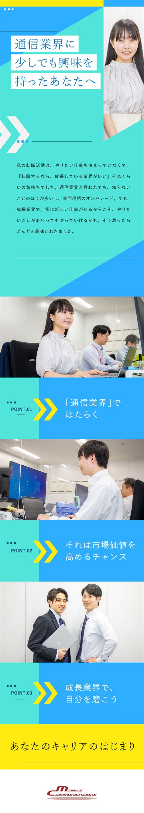 株式会社モバイルコミュニケーションズ／通信業界での事務系総合職／未経験歓迎／年間休日125日／勤務地：港区、大阪市淀川区、福岡市中央区 ほかの