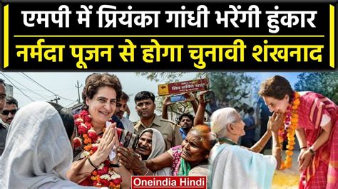 Mp Assembly Election Priyanka Gandhi अब Mp में भरेंगी हुंकार Jabalpur