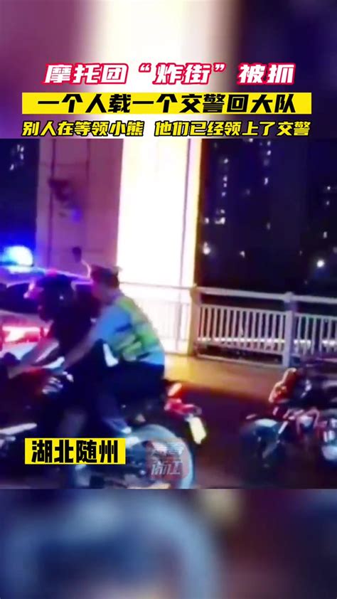 摩托团“炸街”被抓，一人载一个交警归队😂 直播吧