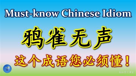 鸦雀无声 必须懂的成语 Must know Chinese Idioms 同义成语 Synonym 反义成语 Antonym 成语大全 HSK