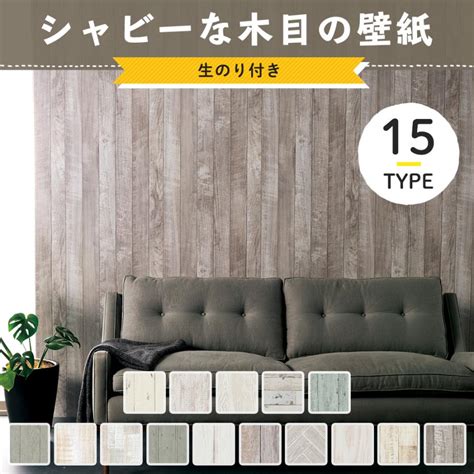 壁紙 木目 シャビー のり付き 張り替え 自分で Diy クロス おしゃれ 国産壁紙 壁紙セレクション 全15柄 1m Jq Ks