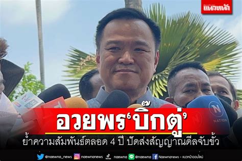 การเมือง อวยพร บิ๊กตู่ อนุทิน ย้ำความสัมพันธ์ตลอด 4 ปี ปัดส่งสัญญาณดีลจับขั้ว