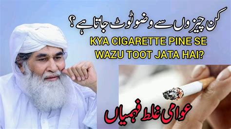 Kin Cheezon Se Wazu Toot Jata Hai Kya Cigarette Pine Se Wazu Toot