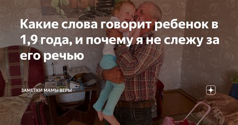Какие слова говорит ребенок в 1,9 года, и почему я не слежу за его ...