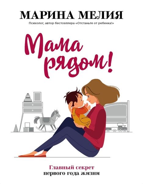 Марина Мелия - Мама рядом! Главный секрет первого года жизни Многие ...