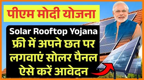 Solar Rooftop Yojana Apply Online फ्री में अपने छत पर लगवाएं सोलर