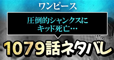 【ワンピース1079話ネタバレ】エッグ・ヘッドに迫るは黒ひげ海賊団！シャンクスの強さにキッド死す？ 進撃の巨人ネタバレ考察【アース】