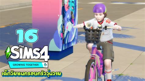 🧔🏻👧🏼👶🏾 The Sims 4 Growing Together Ep 16 ลูกเสือกับจักรยานของ เอมี่ Youtube