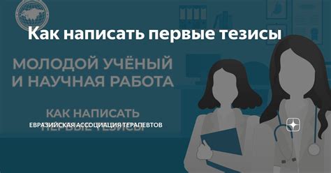 Как написать первые тезисы | Евразийская Ассоциация Терапевтов | Дзен