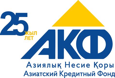 Быстрые и удобные микрокредиты - Азиатский Кредитный Фонд